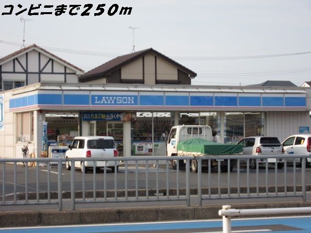 コンビニ　ローソン（コンビニ）まで250m