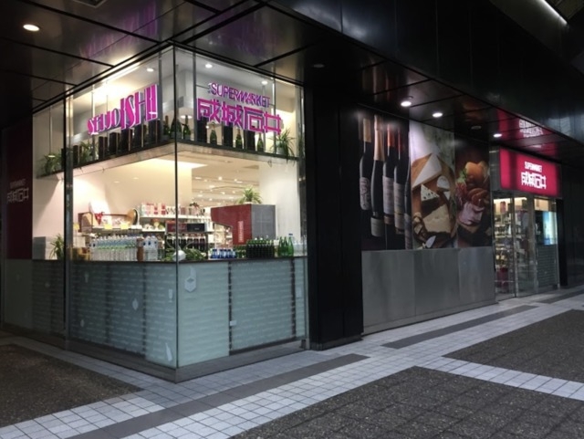 スーパー　成城石井赤坂アークヒルズ店（スーパー）まで276m