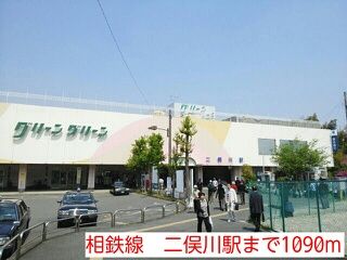 その他　相鉄線　二俣川駅（その他）まで1090m