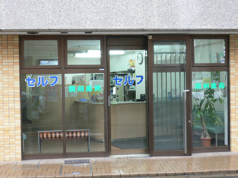 ドラックストア　セルフ調剤薬局（ドラッグストア）まで177m
