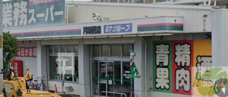 スーパー　業務スーパー 月寒西店（スーパー）まで383m