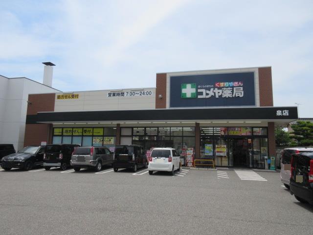 ドラックストア　泉コメヤ薬局（ドラッグストア）まで672m