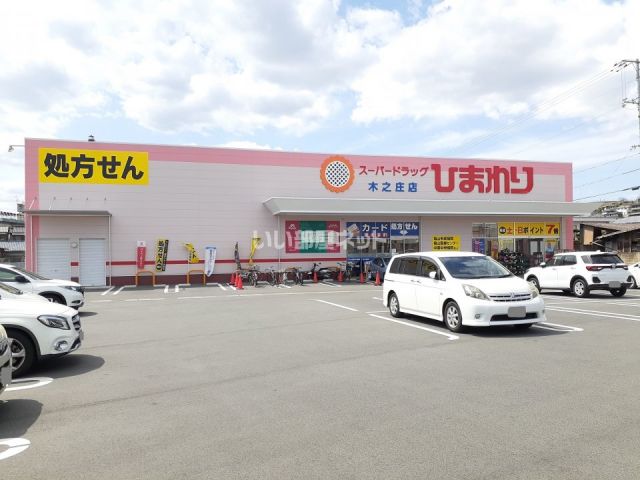ドラックストア　ひまわり木之庄店（ドラッグストア）まで315m