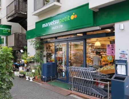 スーパー　マルエツプチ西新宿三丁目店（スーパー）まで373m