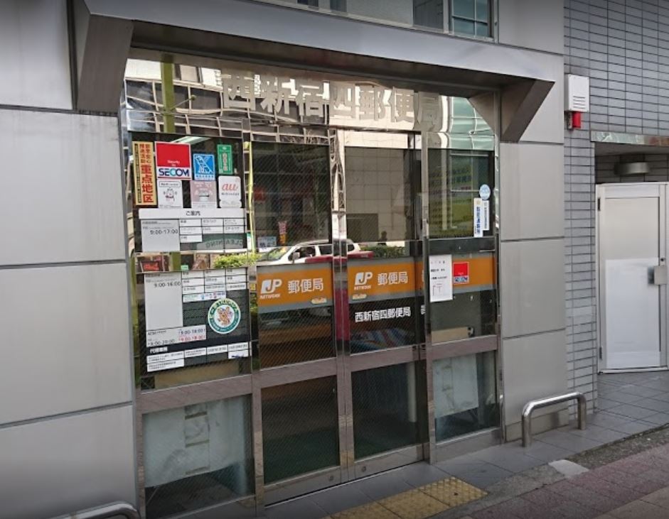 郵便局　西新宿四郵便局（郵便局）まで370m