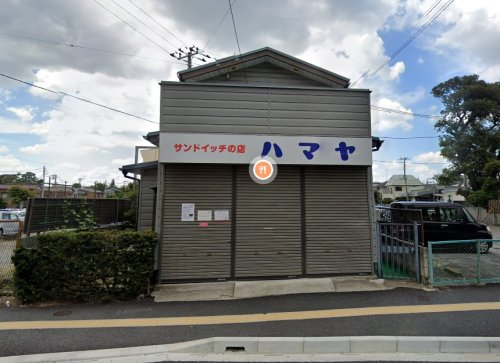 その他　サンドイッチ　ハマヤ（その他）まで593m