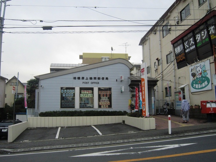 郵便局　上鶴間郵便局（郵便局）まで330m