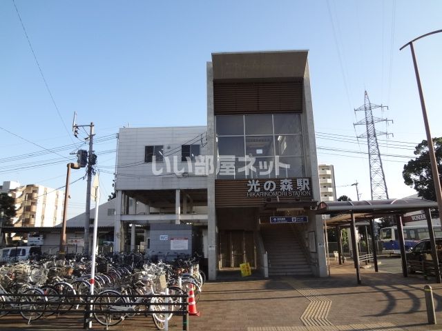 その他　光の森駅（その他）まで509m