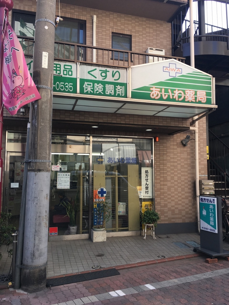 ドラックストア　有限会社あいわ薬局（ドラッグストア）まで589m