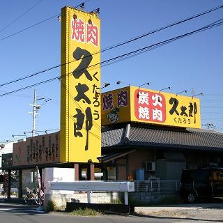 飲食店　焼肉久太郎石切店（飲食店）まで1669m