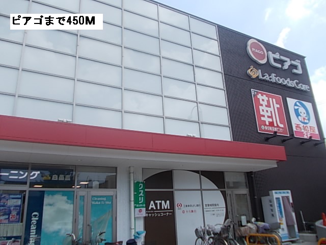スーパー　ピアゴ（スーパー）まで450m