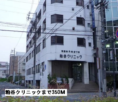 病院　粕谷クリニック（病院）まで350m