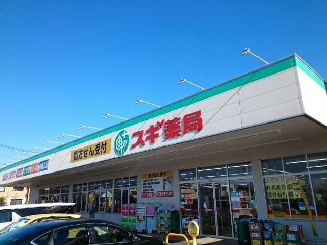 ドラックストア　スギドラッグ群馬町店（ドラッグストア）まで550m
