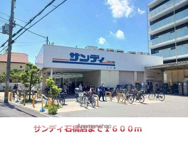 スーパー　サンディ　石橋店（スーパー）まで1600m