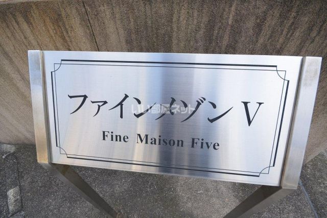 ファインメゾンVのその他写真