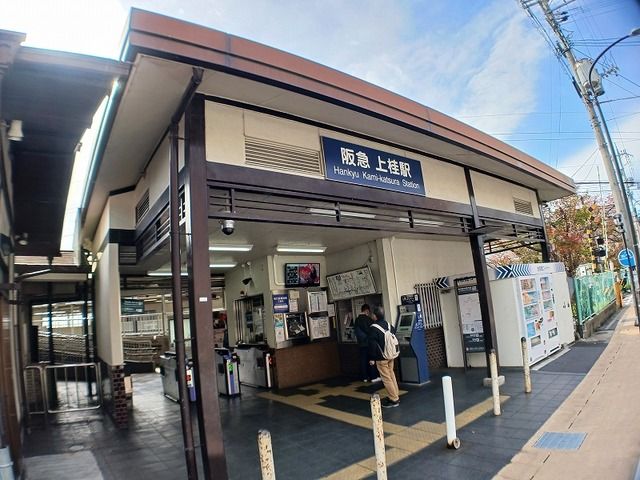 その他　上桂駅（その他）まで700m