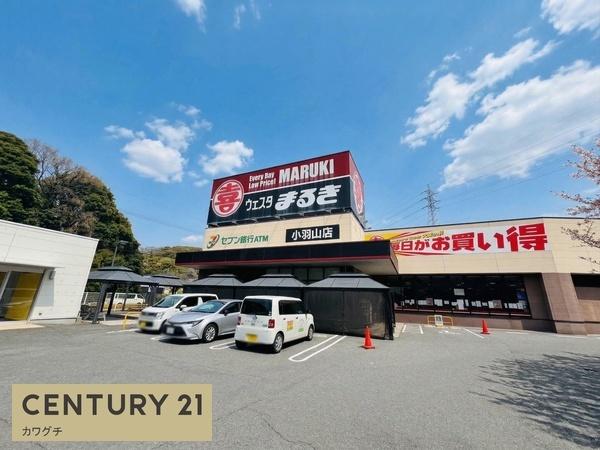 スーパー　ウェスタまるき 小羽山店（スーパー）まで1574m