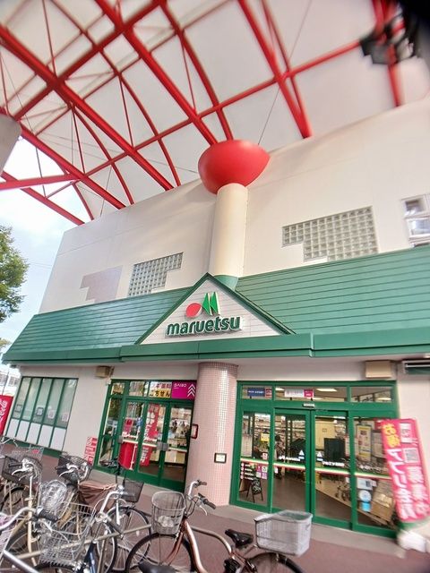 ショッピングセンター　マルエツ　北柏店（ショッピングセンター）まで537m