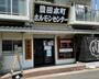 飲食店　豊田本町ホルモンセンター（飲食店）まで254m