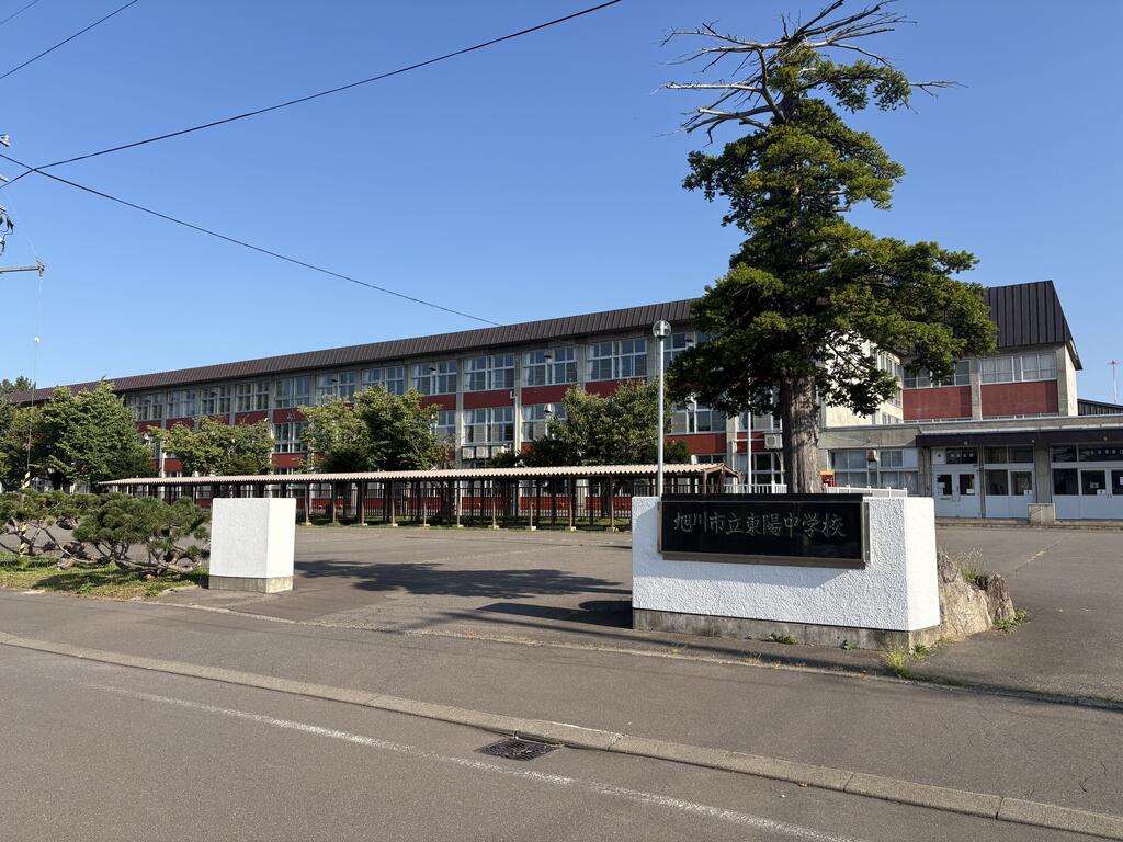 中学校　旭川市立東陽中学校（中学校）まで1043m