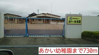 幼稚園・保育園　あかい幼稚園（幼稚園・保育園）まで730m
