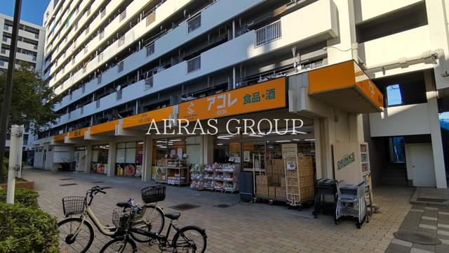 スーパー　アコレ朝志ケ丘店（スーパー）まで290m