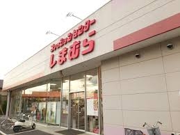 ショッピングセンター　ファッションセンターしまむら宮野木店（ショッピングセンター）まで1220m