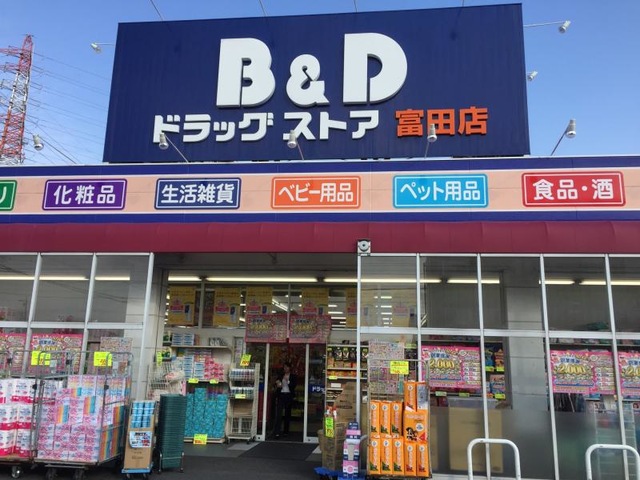 ドラックストア　ビー・アンド・ディードラッグストア 富田店（ドラッグストア）まで2411m