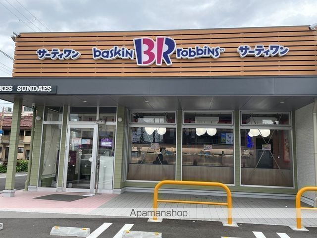 飲食店　サーティワン（飲食店）まで394m