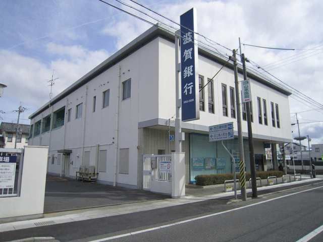銀行　滋賀銀行八幡支店（銀行）まで550m
