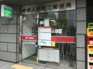 郵便局　中央人形町二郵便局（郵便局）まで180m
