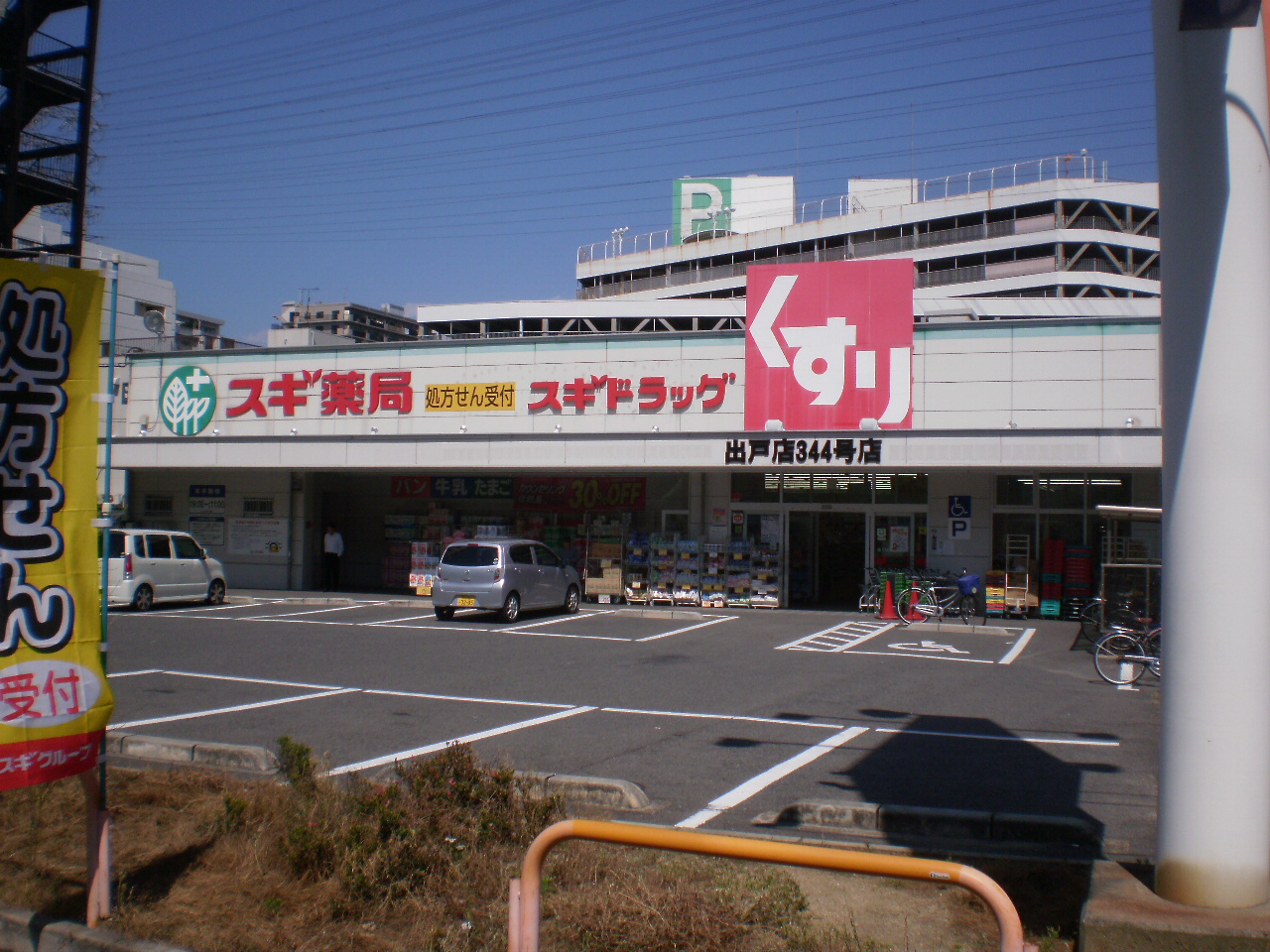 ドラックストア　スギドラッグ出戸店（ドラッグストア）まで434m