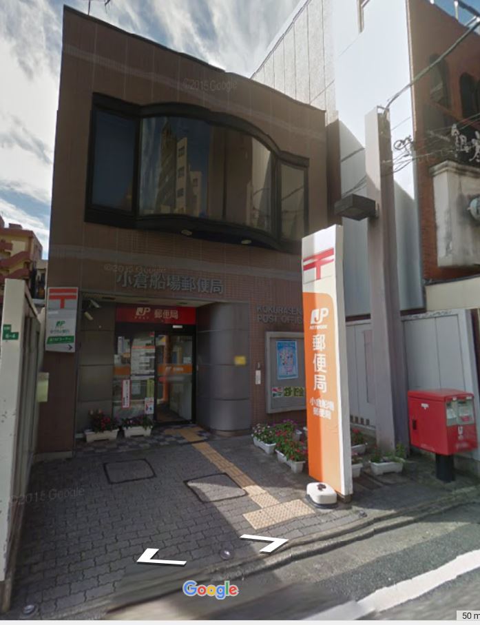 郵便局　小倉船場郵便局（郵便局）まで382m