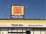 ドラックストア　マツモトキヨシフォリオ安堀店（ドラッグストア）まで1380m