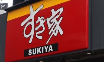 飲食店　すき家伊勢崎フォリオ店（飲食店）まで1408m