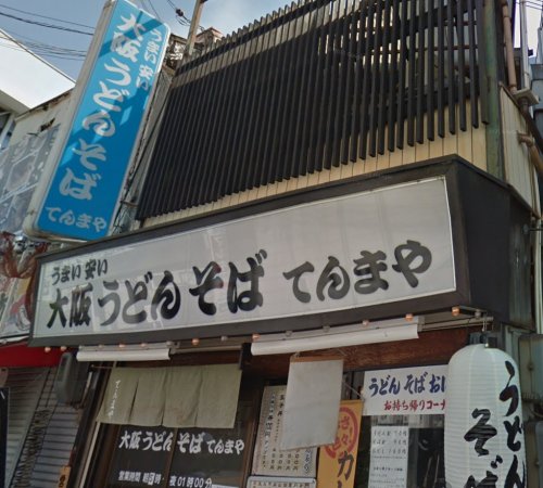 飲食店　てんまや（飲食店）まで146m