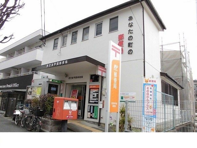 【西宮市上ケ原山手町のアパートの郵便局】