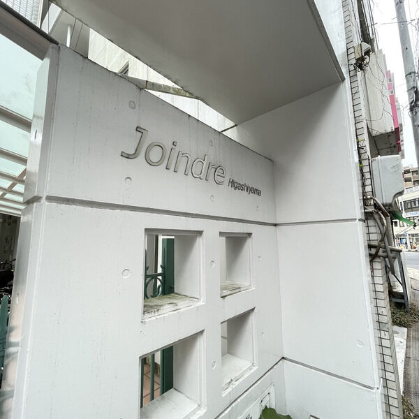 【Joindre東山のその他】