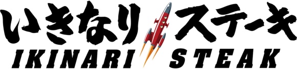 飲食店　いきなりステーキイオンモール神戸南店（飲食店）まで1167m