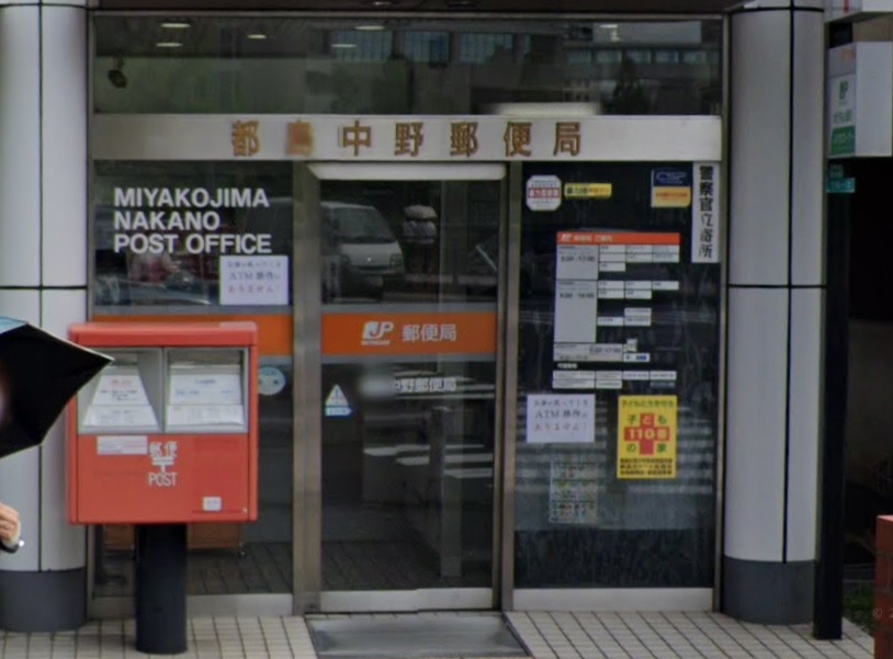 郵便局　都島中野郵便局（郵便局）まで545m