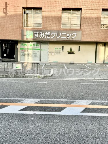 病院　すみだクリニック（病院）まで252m