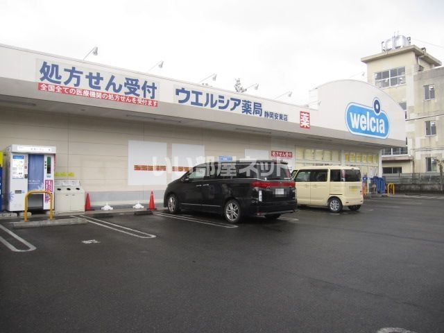 ドラックストア　ウエルシア薬局静岡安東店（ドラッグストア）まで205m
