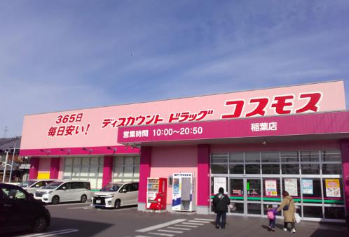 ドラックストア　ドラッグストアコスモス 稲葉店（ドラッグストア）まで479m