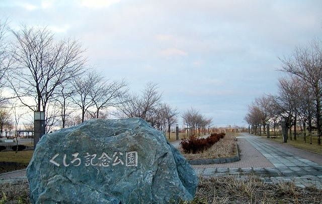 公園　くしろ記念公園（公園）まで400m