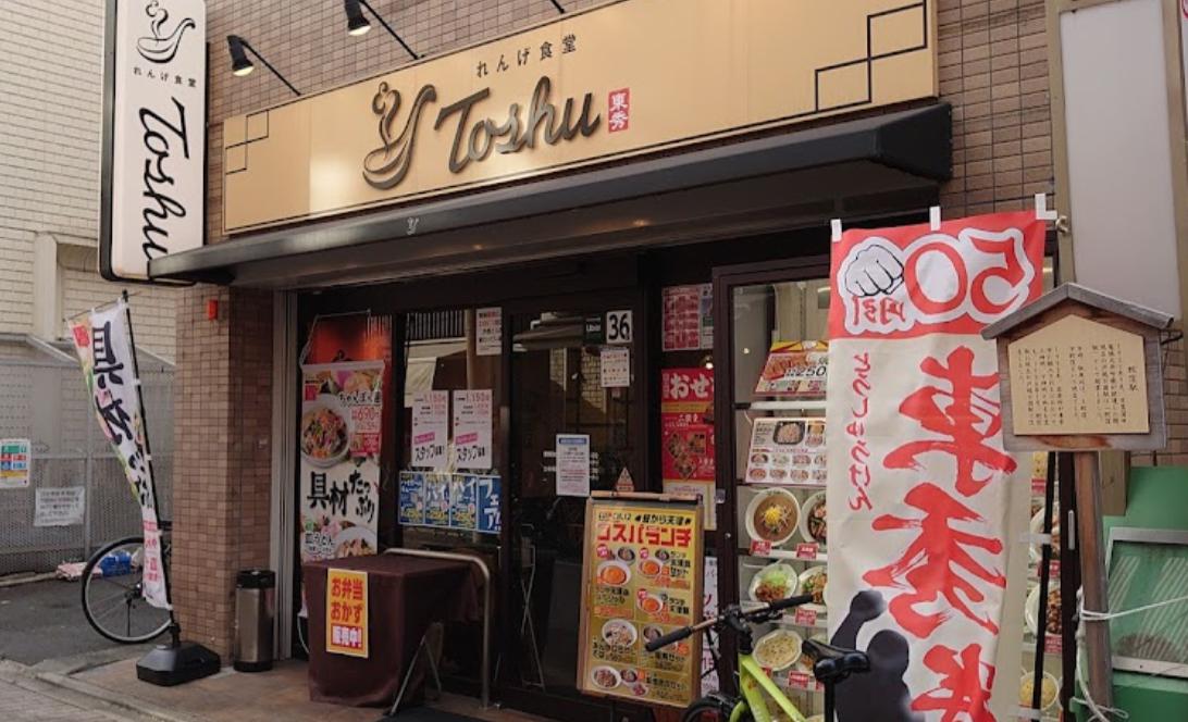 飲食店　れんげ食堂 Toshu 戸越公園店（飲食店）まで1286m