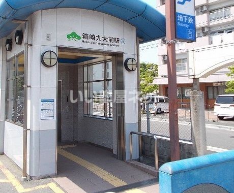 その他　地下鉄箱崎九大前駅（その他）まで413m