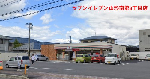 コンビニ　セブン－イレブン 山形南館３丁目（コンビニ）まで729m