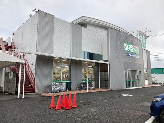 スーパー　業務スーパー（スーパー）まで420m