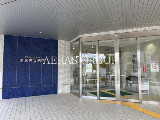 病院　斎藤労災病院（病院）まで404m