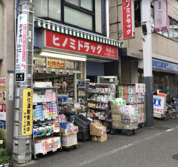 ドラックストア　ヒノミドラッグ 中延店（ドラッグストア）まで185m
